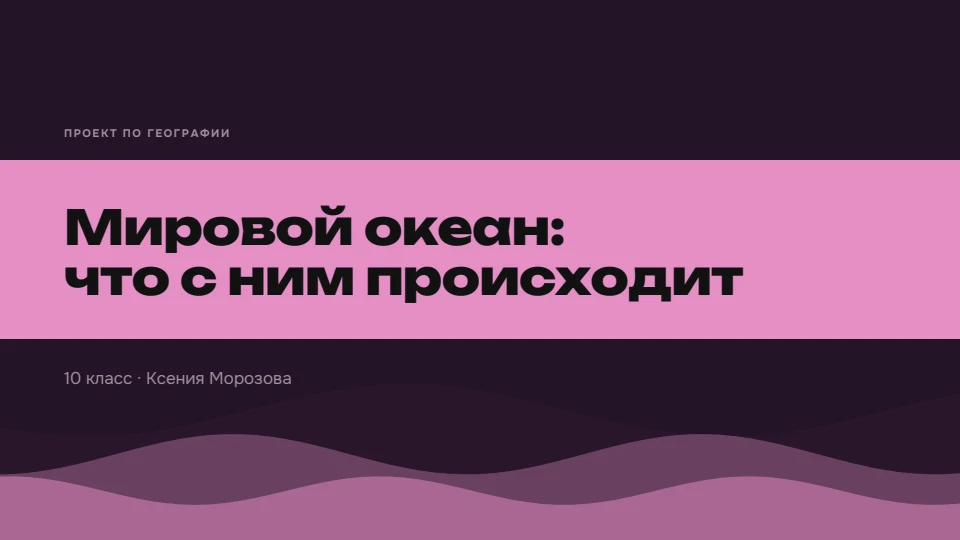 Баклажан: Баклажан и розовый неон, широкий гротеск