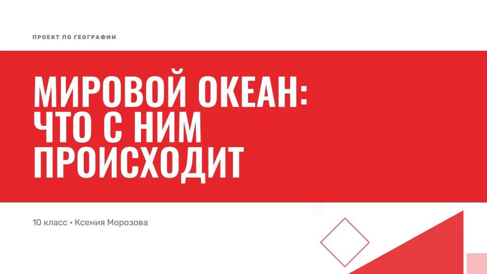 Дерзкий: Крупные прописные и алый акцент
