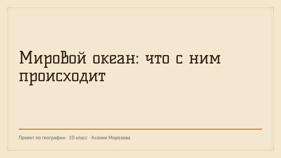 Дюна: Песчаная дюна и охра, брусковая