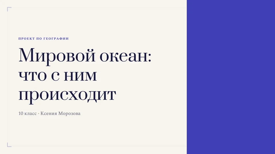 Индиго: Индиго и тёплая бумага, журнальная антиква