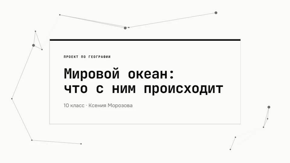 Тушь: Белая бумага и чёрная тушь, инженерный моноширинный