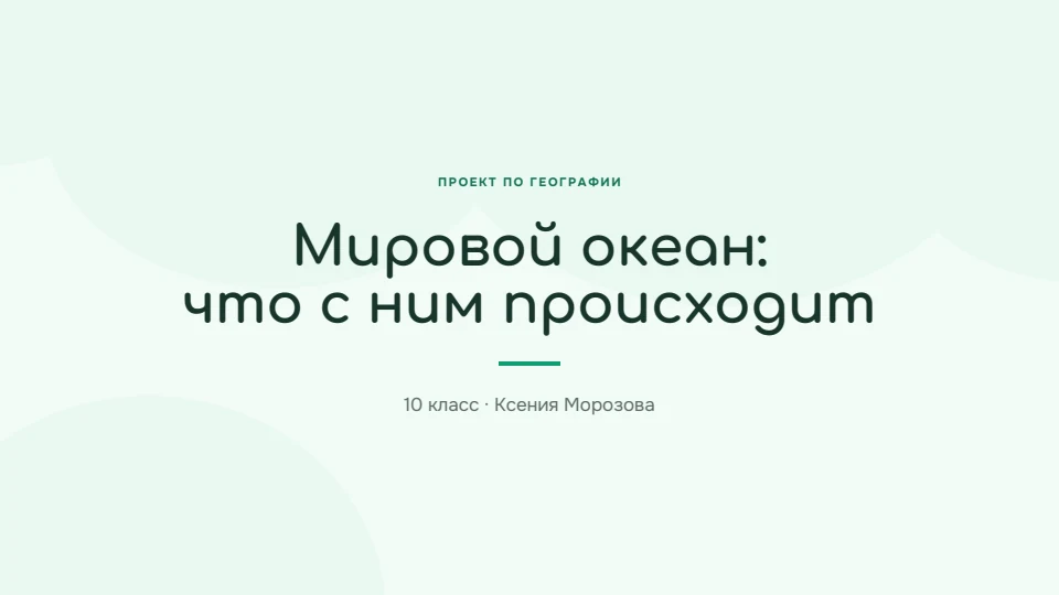 Мята: Свежий и спокойный, легко читается