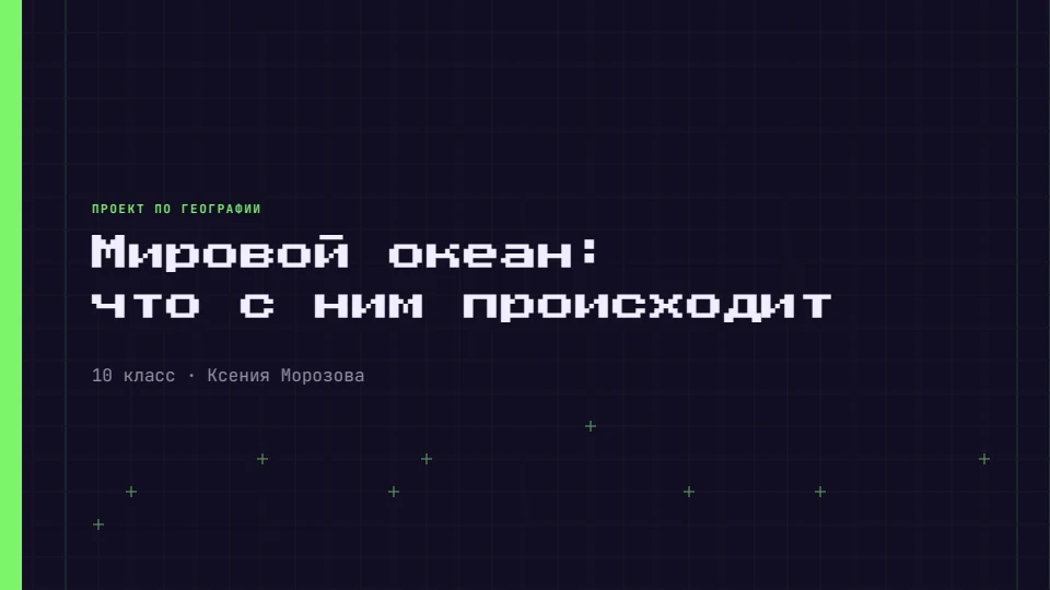 Пиксель: Пиксельный шрифт и неоновая зелень, как в старой игре
