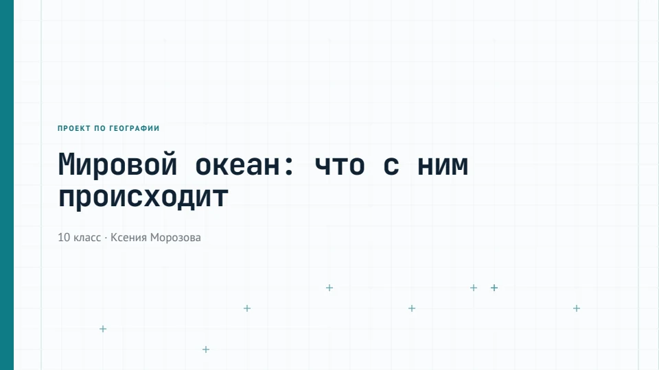 Научный: Моноширинный акцент и точная сетка