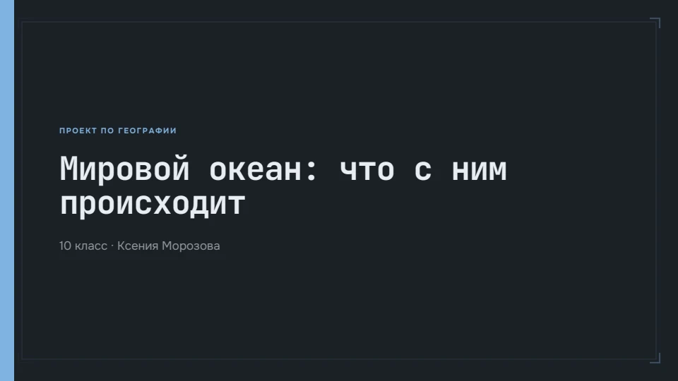 Сланец: Тёмный сланец и холодный голубой, инженерный моноширинный