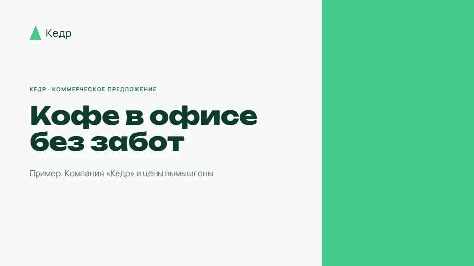 Обложка примера «КП «Кедра» на кофе в офисе» в стиле бренда «Кедр»