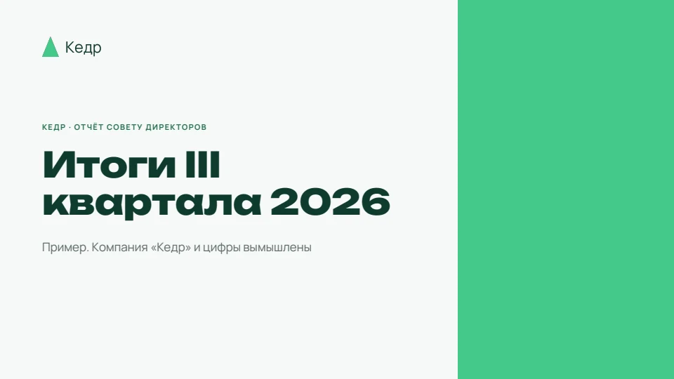 Обложка примера «Итоги квартала сети кофеен «Кедр»» в стиле бренда «Кедр»