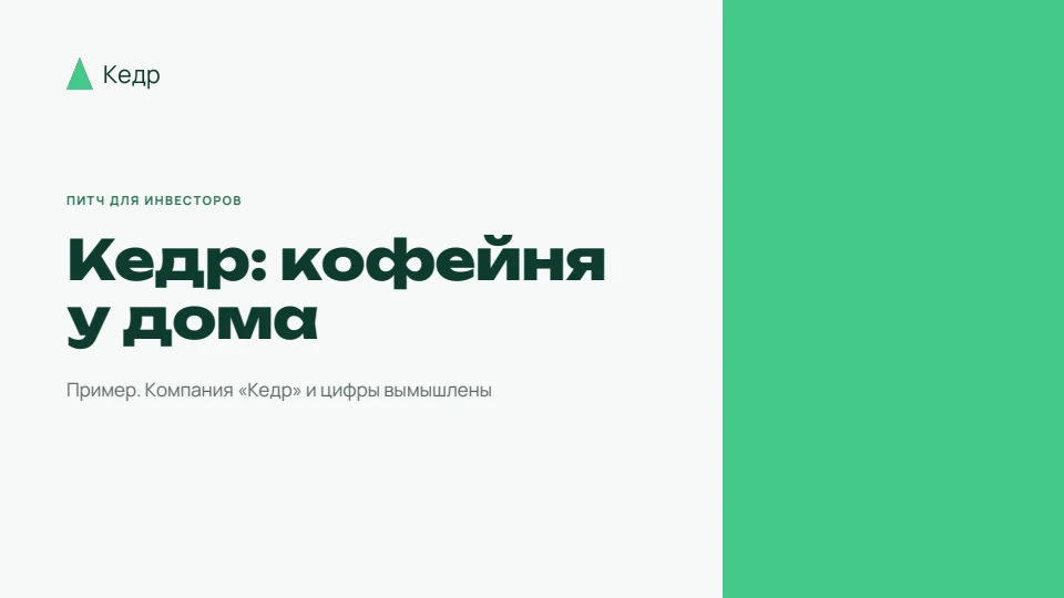 Обложка примера «Питч сети кофеен «Кедр»» в стиле бренда «Кедр»