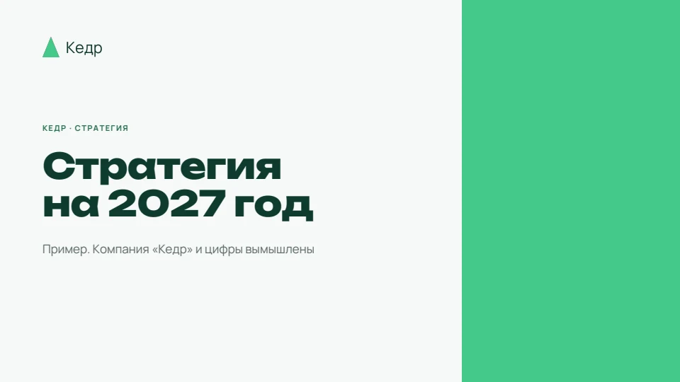 Обложка примера «Стратегия «Кедра» на 2027 год» в стиле бренда «Кедр»